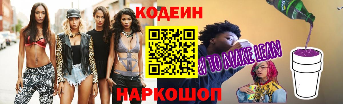 Codein напиток Lean (лин) Среднеуральск