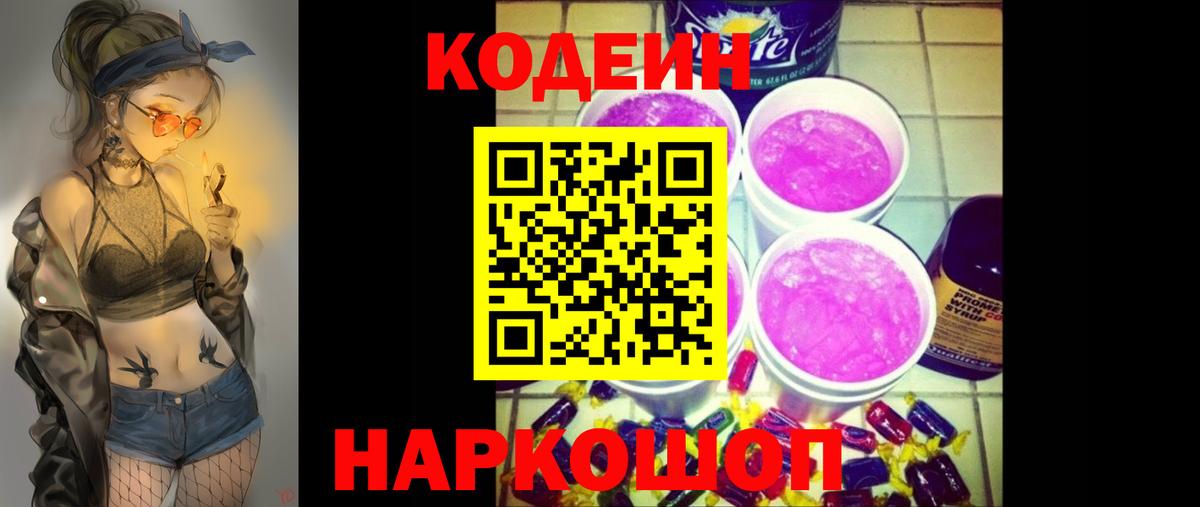 Кодеин Purple Drank  Вход с VPN  Среднеуральск  Кодеиновый сироп Lean напиток Lean (лин) 